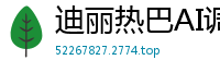 迪丽热巴AI调教：极致诱惑手部语言按摩 第一季国产盗摄